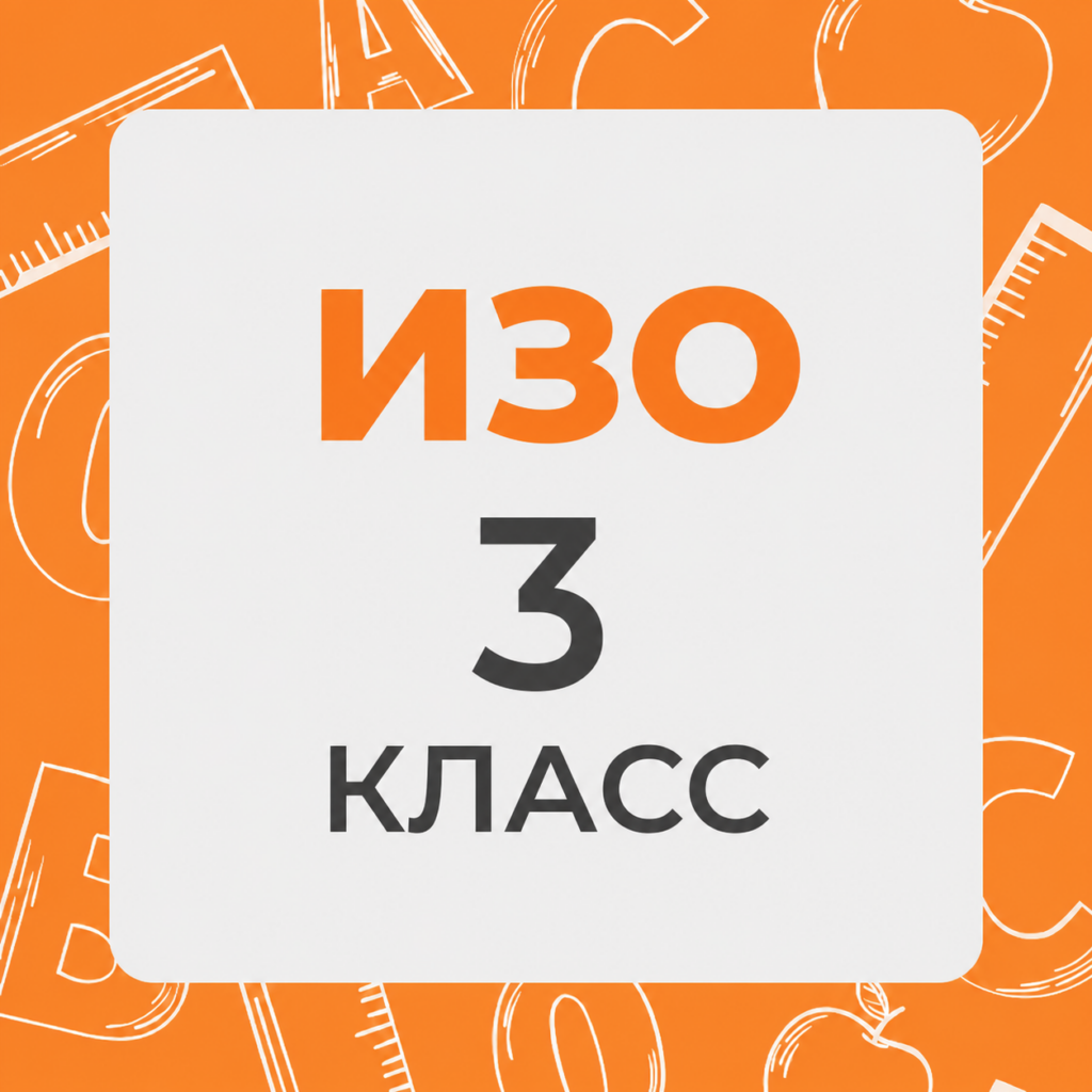 ИЗО 3 класс