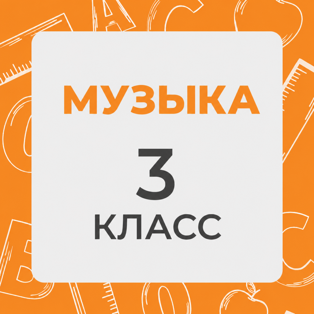Музыка 3 класс