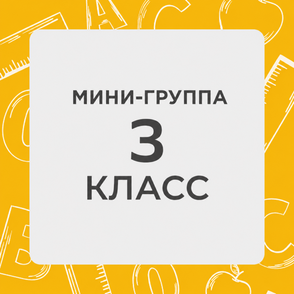 3 класс. Минигруппы