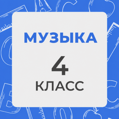 4 klass 1
