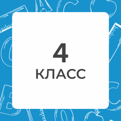 4 klass