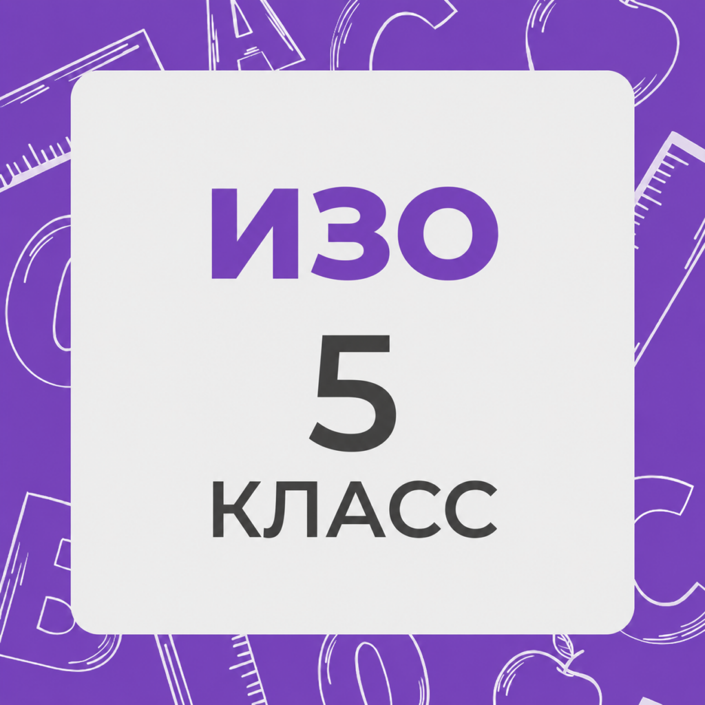 ИЗО 5 класс