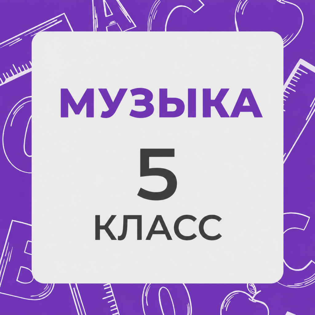 Музыка 5 класс