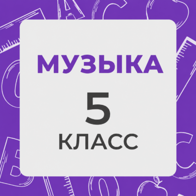 5 klass 1
