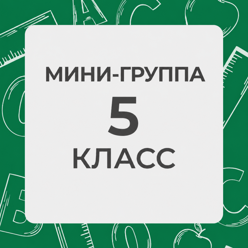 5 класс. Минигруппы