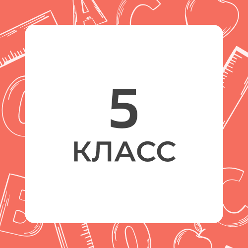 5 класс