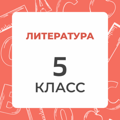 5 klass literatura