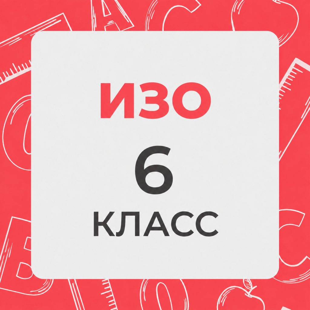 ИЗО 6 класс