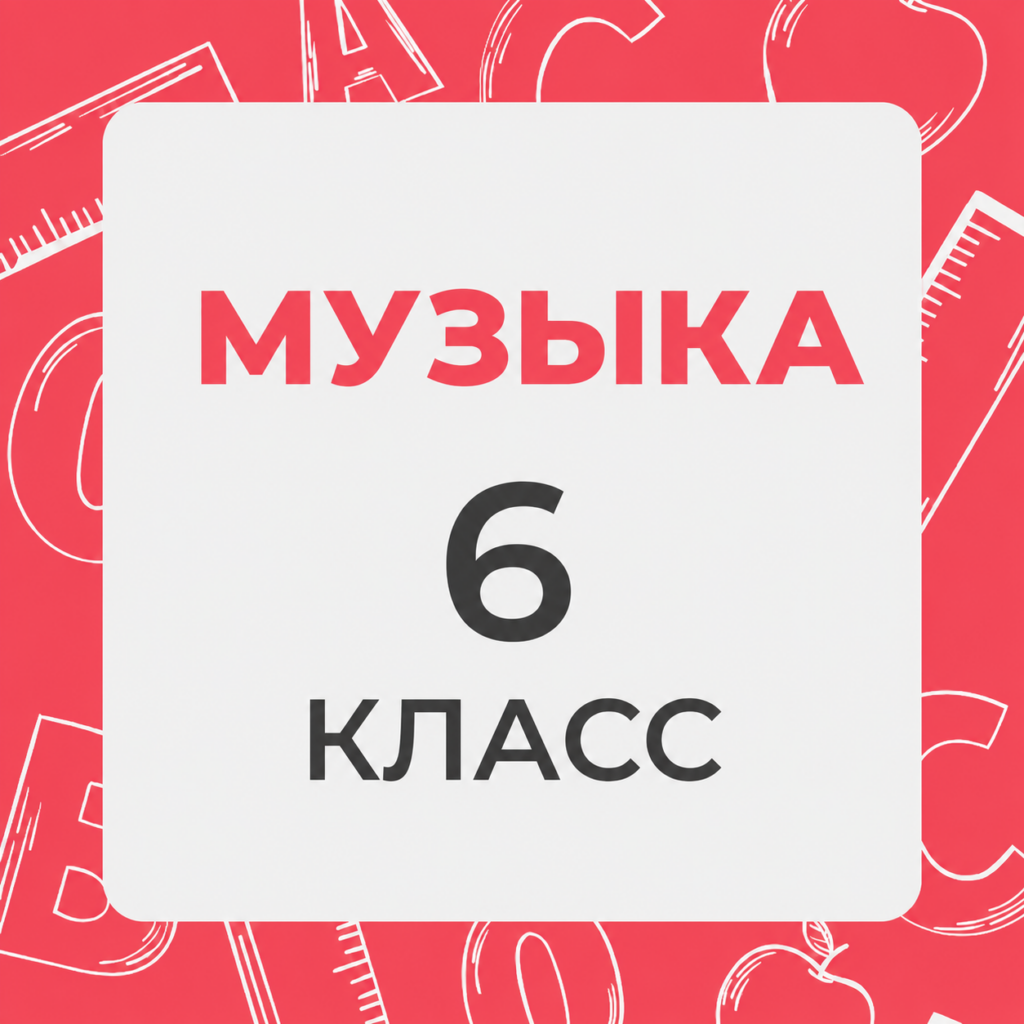 Музыка 6 класс