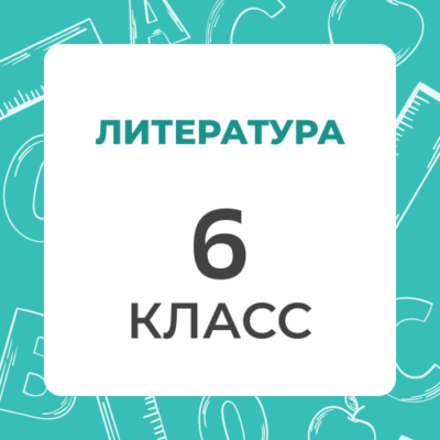 6 klass literatura