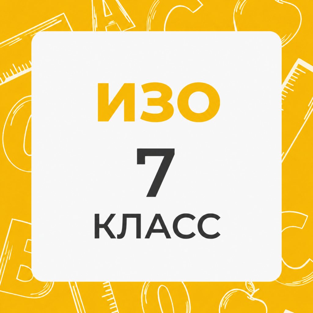 ИЗО 7 класс