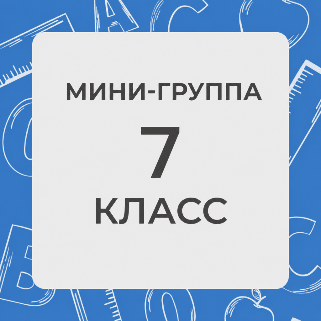 7 класс. Минигруппы2