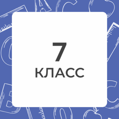 7 klass