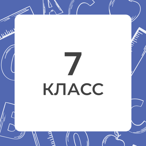 7 класс