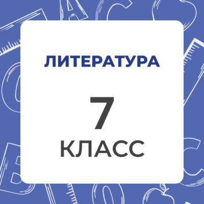 7 klass literatura