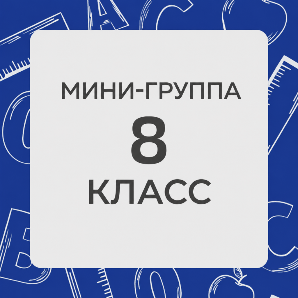 8 класс. Минигруппы