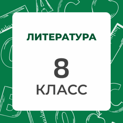 8 klass literatura
