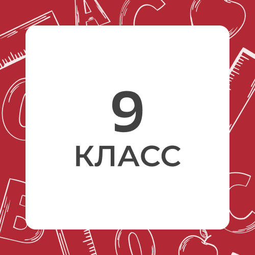 9 класс 24-25 уч.год