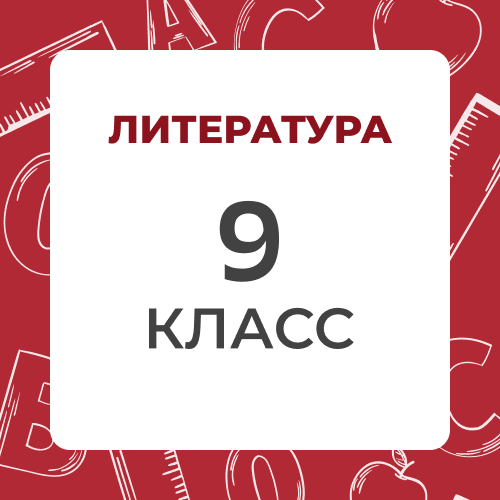Литература 9 класс