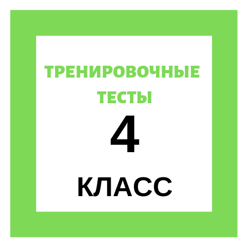 Тренировочные тесты 4 класс